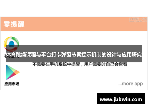 体育跳操课程与平台打卡弹窗节奏提示机制的设计与应用研究