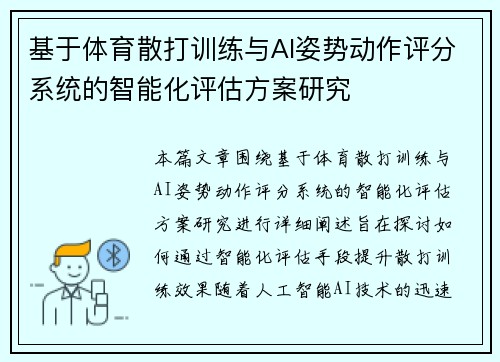 基于体育散打训练与AI姿势动作评分系统的智能化评估方案研究