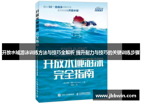 开放水域游泳训练方法与技巧全解析 提升耐力与技巧的关键训练步骤