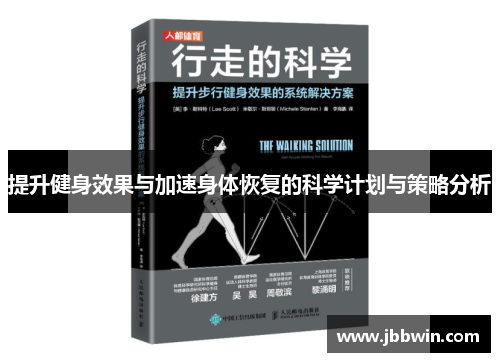 提升健身效果与加速身体恢复的科学计划与策略分析