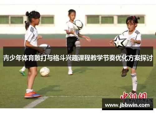 青少年体育散打与格斗兴趣课程教学节奏优化方案探讨